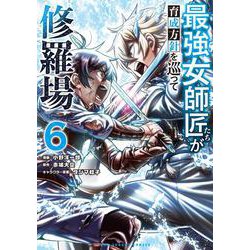 最強女師匠たちが育成方針を巡って修羅場<６>(マンガワンコミックス) [コミック]