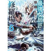 最強女師匠たちが育成方針を巡って修羅場<６>(マンガワンコミックス) [コミック]