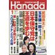 月刊Hanada 2024年 01月号 [雑誌]