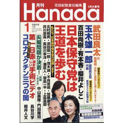 月刊Hanada 2024年 01月号 [雑誌]