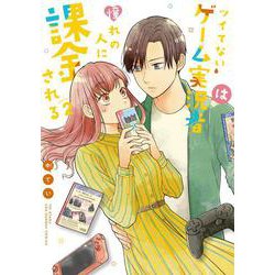ツイてないゲーム実況者は憧れの人に課金される<２>(裏少年サンデーコミックス) [コミック]