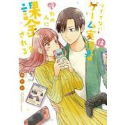 ツイてないゲーム実況者は憧れの人に課金される<２>(裏少年サンデーコミックス) [コミック]
