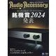 Audio Accessory (オーディオ アクセサリー) 2024年 01月号 [雑誌]