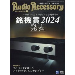 Audio Accessory (オーディオ アクセサリー) 2024年 01月号 [雑誌]