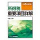 所得税重要項目詳解―令和5年改訂版 [単行本]