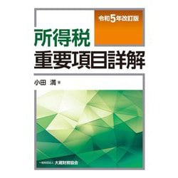 所得税重要項目詳解―令和5年改訂版 [単行本]