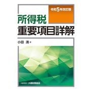 所得税重要項目詳解―令和5年改訂版 [単行本]
