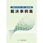 裁決事例集〈第130集〉―令和5年1月～3月 [単行本]