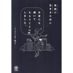 ヨドバシ.com - 自由に生きるためにお金にも働いてもらうことにしま