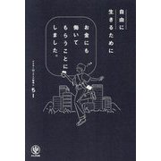 自由に生きるためにお金にも働いてもらうことにしました。 [単行本]