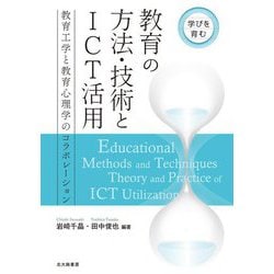 学びを育む 教育の方法・技術とICT活用―学びを育む 教育工学と教育心理学のコラボレーション [単行本]