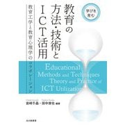 学びを育む 教育の方法・技術とICT活用―学びを育む 教育工学と教育心理学のコラボレーション [単行本]