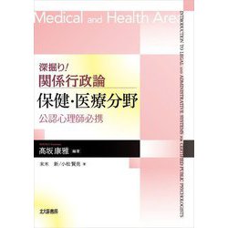 深掘り!関係行政論保健・医療分野―公認心理師必携 [全集叢書]