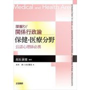 深掘り!関係行政論保健・医療分野―公認心理師必携 [全集叢書]