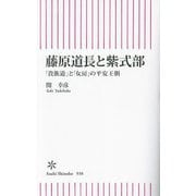 藤原道長と紫式部―「貴族道」と「女房」の平安王朝(朝日新書) [新書]