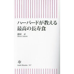 ハーバードが教える最高の長寿食(朝日新書) [新書]