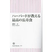 ハーバードが教える最高の長寿食(朝日新書) [新書]