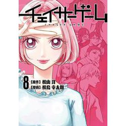 チェイサーゲーム（8）<8> [コミック]