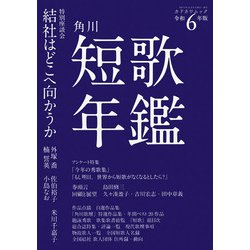 短歌年鑑　令和６年版(カドカワムック) [ムックその他]