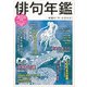 俳句年鑑　２０２４年版(カドカワムック) [ムックその他]