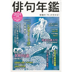 俳句年鑑　２０２４年版(カドカワムック) [ムックその他]