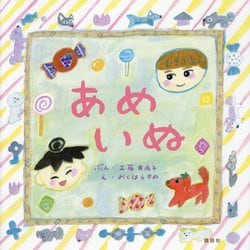 あめいぬ(講談社の創作絵本) [絵本]
