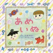 あめいぬ(講談社の創作絵本) [絵本]