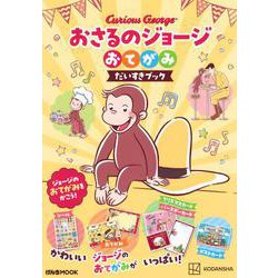 おさるのジョージ　おてがみ　だいすきブック [ムックその他]