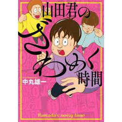 山田君のざわめく時間(ワイドKC) [コミック]