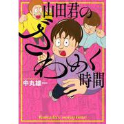 山田君のざわめく時間(ワイドKC) [コミック]