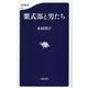 紫式部と男たち(文春新書) [新書]