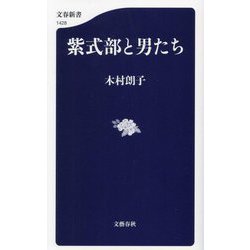 紫式部と男たち(文春新書) [新書]
