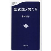 紫式部と男たち(文春新書) [新書]