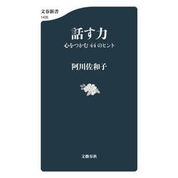 話す力―心をつかむ44のヒント(文春新書) [新書]