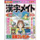 漢字メイト 2024年 01月号 [雑誌]