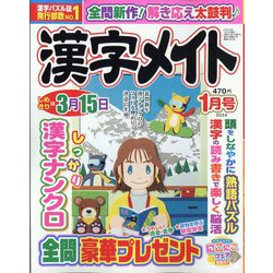 漢字メイト 2024年 01月号 [雑誌]