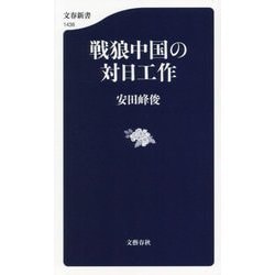 戦狼中国の対日工作(文春新書) [新書]