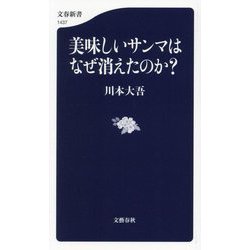 美味しいサンマはなぜ消えたのか?(文春新書) [新書]