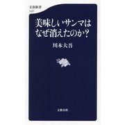 美味しいサンマはなぜ消えたのか?(文春新書) [新書]