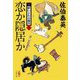 恋か隠居か―新・酔いどれ小籐次〈26〉(文春文庫) [文庫]
