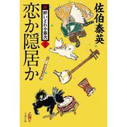 恋か隠居か―新・酔いどれ小籐次〈26〉(文春文庫) [文庫]