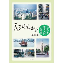 心のしおり―初心者俳句入門in香港 [単行本]