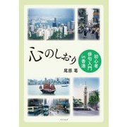 心のしおり―初心者俳句入門in香港 [単行本]