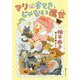 マリはすてきじゃない魔女 [単行本]