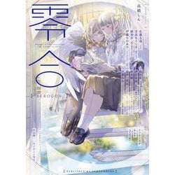 零合〈VOLUME.02〉―百合総合文芸誌 [単行本]