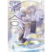 零合〈VOLUME.02〉―百合総合文芸誌 [単行本]