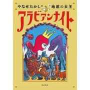 やなせたかしの新アラビアンナイト〈2〉地底の女王 [単行本]