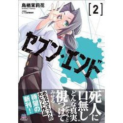 セブン・エンド（2） [コミック]