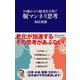 50歳からの脳老化を防ぐ脱マンネリ思考(マガジンハウス新書) [新書]