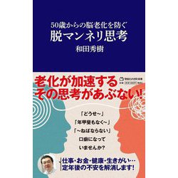 50歳からの脳老化を防ぐ脱マンネリ思考(マガジンハウス新書) [新書]
